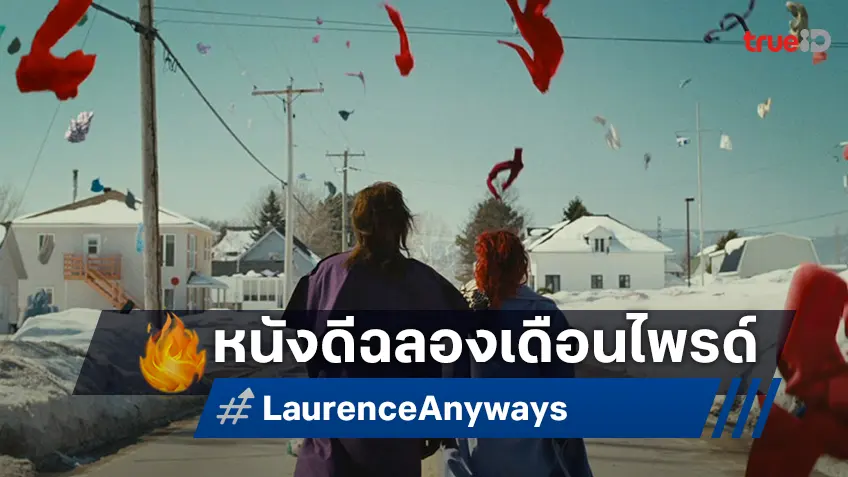 ให้งานไพรด์ปีนี้ “จัดจ้าน” กว่าทุกปี ด้วย “LAURENCE ANYWAYS” บนจอใหญ่ House สามย่าน