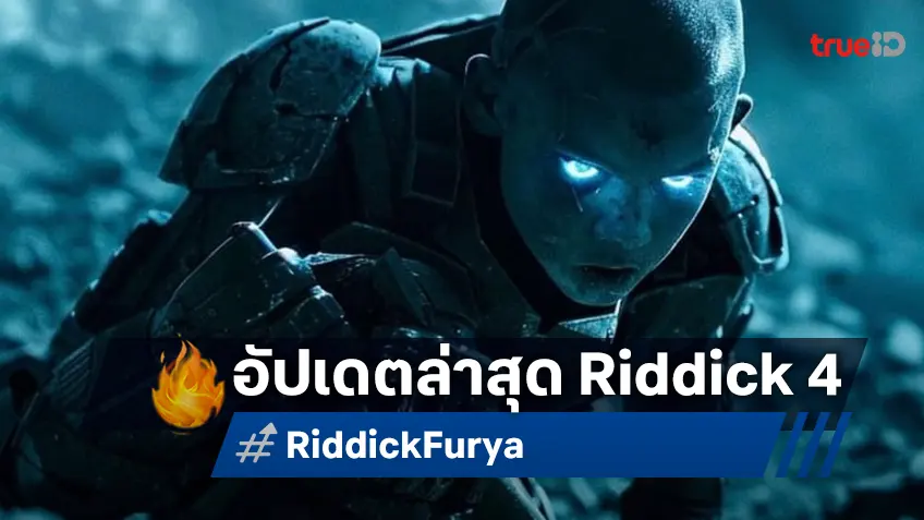 อัปเดตความคืบหน้า "Riddick: Furya" หนังภาค 4 ที่ วิน ดีเซล ภาคภูมิใจนำเสนอ