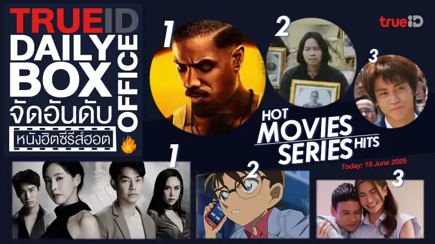 TrueID Daily Boxoffice จัดอันดับหนัง-ซีรีส์ออนไลน์สุดฮิตประจำวัน