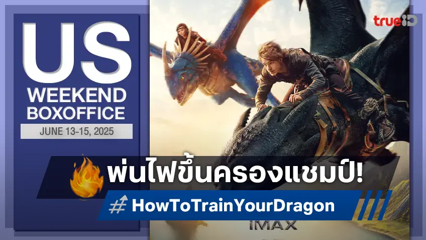 [US Box Office] โฉบมาแรง! ไลฟ์แอคชัน "How to Train Your Dragon" สร้างมาตรฐานใหม่