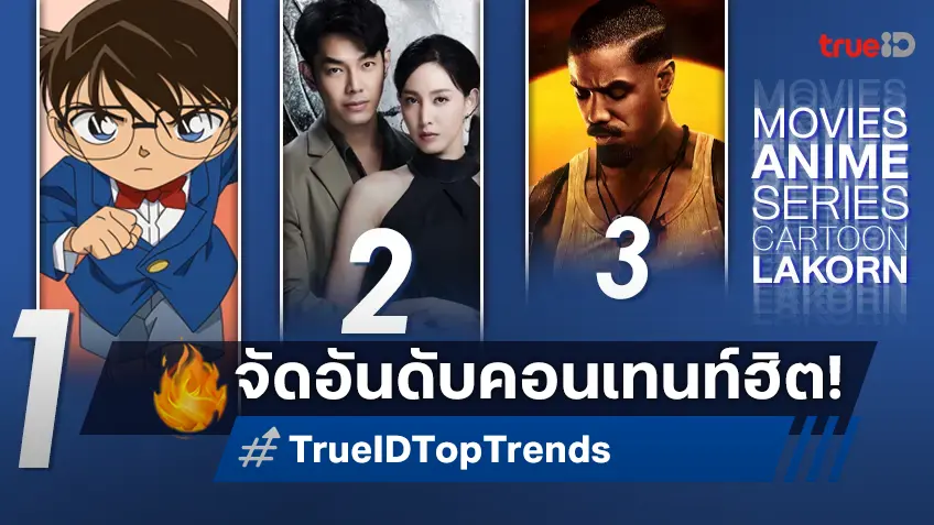 10 อันดับฮิต! หนัง-ซีรีส์และอนิเมะ ยอดนิยมประจำสัปดาห์ที่ทรูไอดี