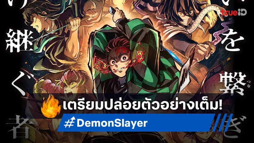 ดาบพิฆาตอสูร ภาค ปราสาทไร้ขอบเขต เตรียมปล่อยตัวอย่างเต็ม 28 มิ.ย. 68 นี้!
