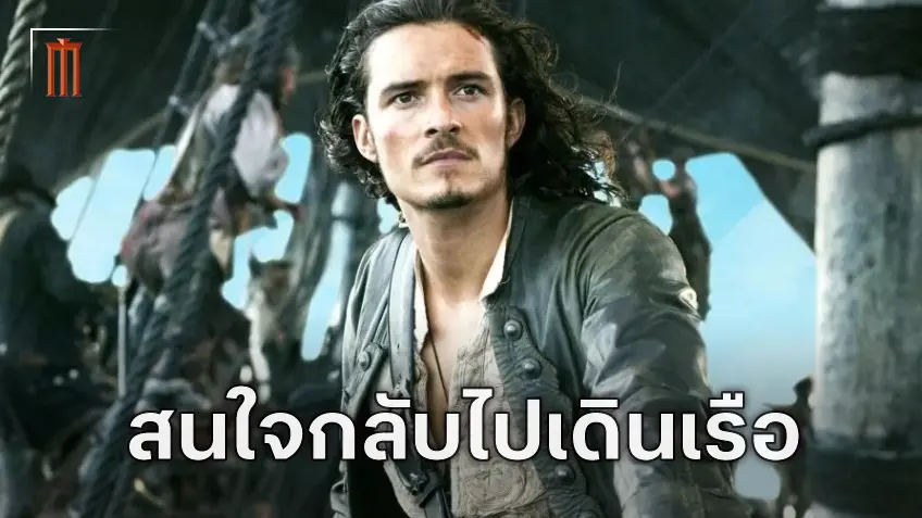 ออร์แลนโด บลูม ยังสนใจคืนจอกับแฟรนไชส์ Pirates of the Caribbean