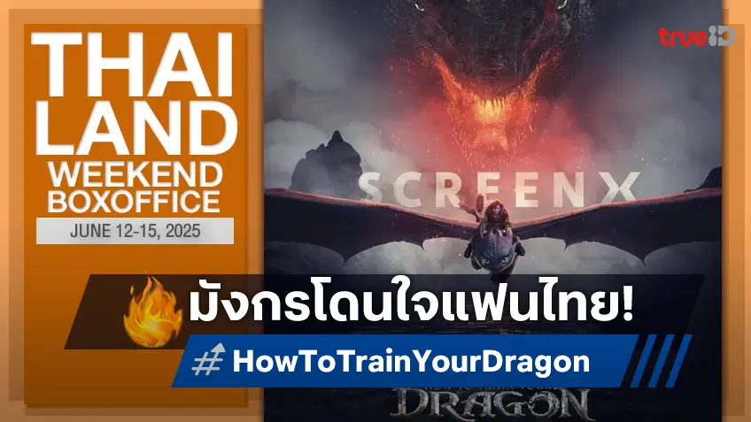 [Thailand Box Office] มังกรผงาด "How to Train Your Dragon" ไลฟ์แอคชันครองใจคนดู!
