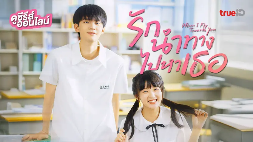 ดูซีรีส์จีน "When I Fly Towards You รักนำทางไปหาเธอ" ซับไทย-พากย์ไทย ดูฟรีที่ทรูไอดี
