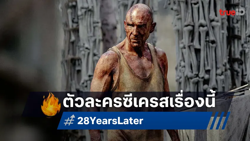 ราล์ฟ ไฟน์ส ตัวละครซีเครตสุดลึกลับกับวิหารกระดูก อนุสรณ์แห่งความตายใน “28 Years Later”