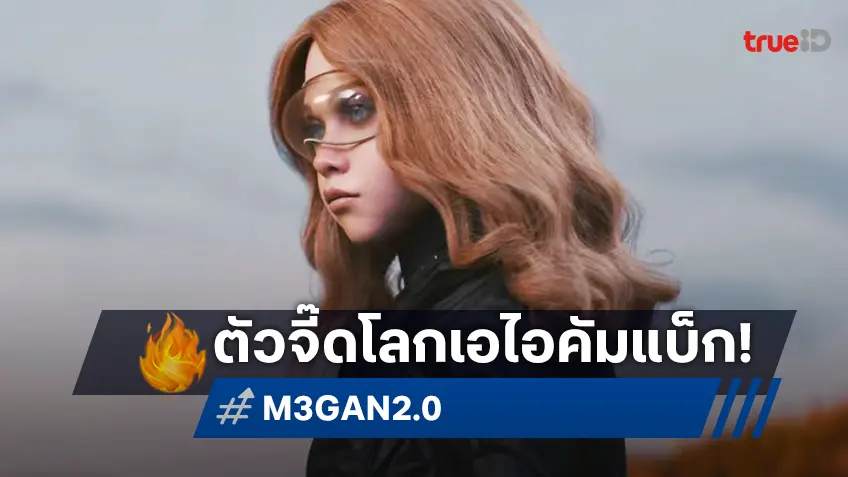เคาะรายได้หนัง "M3GAN 2.0" ชีแบ็ค! การกลับมาของตัวจี๊ดตัวมัมแห่งโลกเอไอ