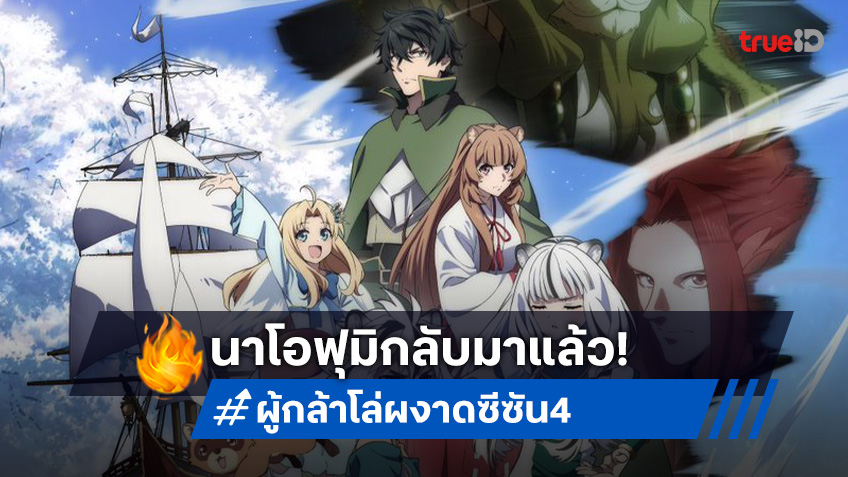 "ผู้กล้าโล่ผงาด ซีซัน 4" เปิดตัวอย่างใหม่ เริ่มการผจญภัย 9 ก.ค.นี้!