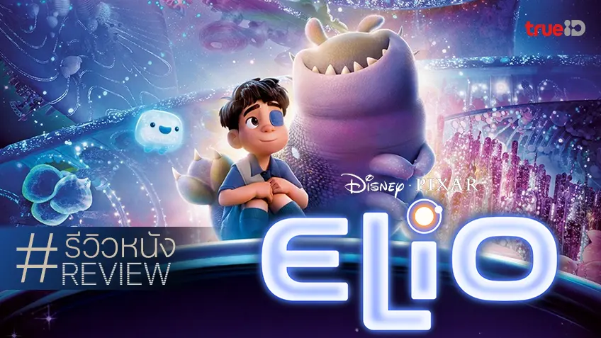 รีวิวหนัง "Elio เอลิโอ" ไม่ได้คาดหวัง แต่ก็เพลินกับสูตรจอยอวกาศแห่งความพิกซาร์ได้อยู่