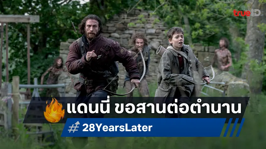 แดนนี่ บอยล์ สานต่อตำนานเรท R ใน “28 Years Later” ใส่เต็มความสยองขวัญ-ระทึกเต็มตา แบบไม่มีกั๊ก