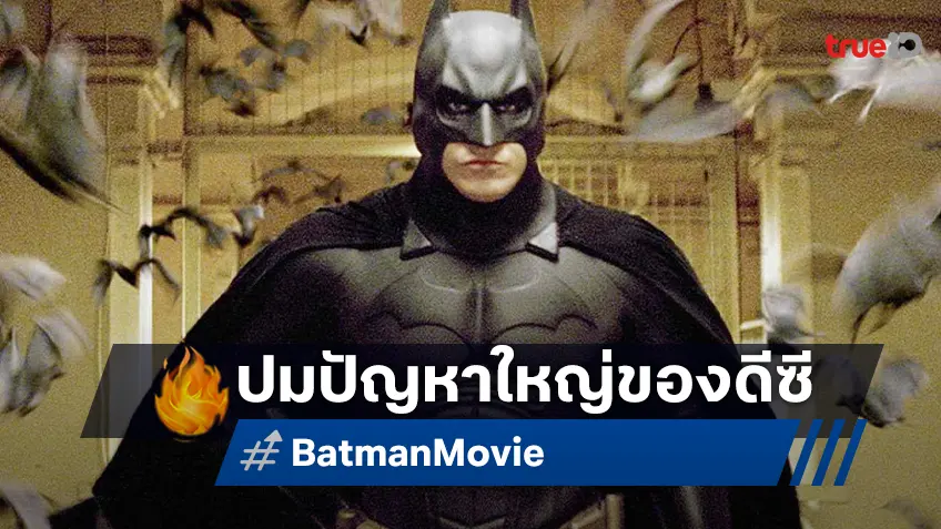 เจมส์ กันน์ ยอมรับหนังใหม่ "Batman" เป็นปัญหาใหญ่สุดในการไปต่อของจักรวาลดีซี