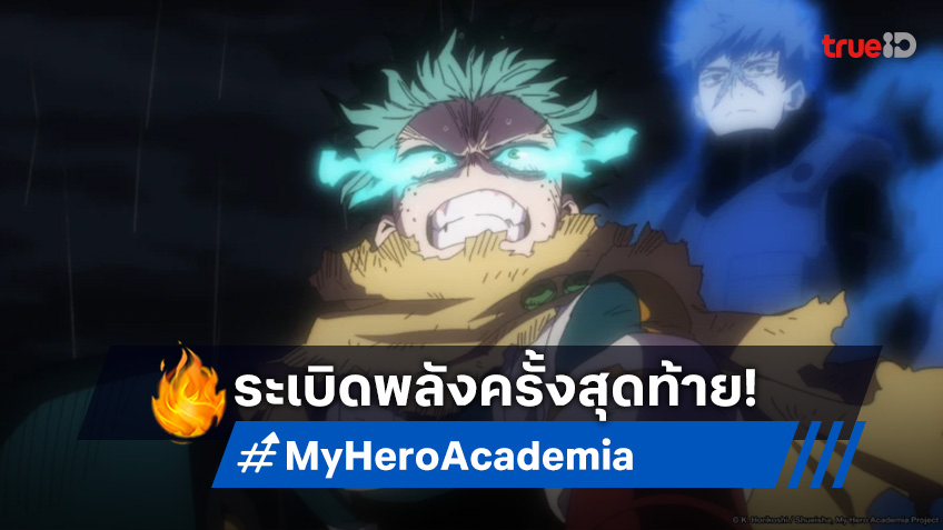 พร้อมลุยศึกสุดท้าย! My Hero Academia ซีซัน 8 ปล่อยทีเซอร์แรกแล้ว