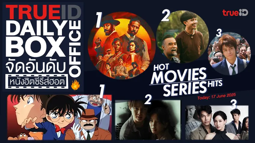 TrueID Daily Boxoffice จัดอันดับหนัง-ซีรีส์ออนไลน์สุดฮิตประจำวัน