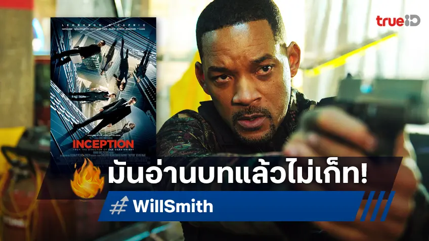 “ วิล สมิธ” บอกปัดรับบทแสดงนำหนัง “Inception” เพราะอ่านบทแล้วไม่เข้าใจ
