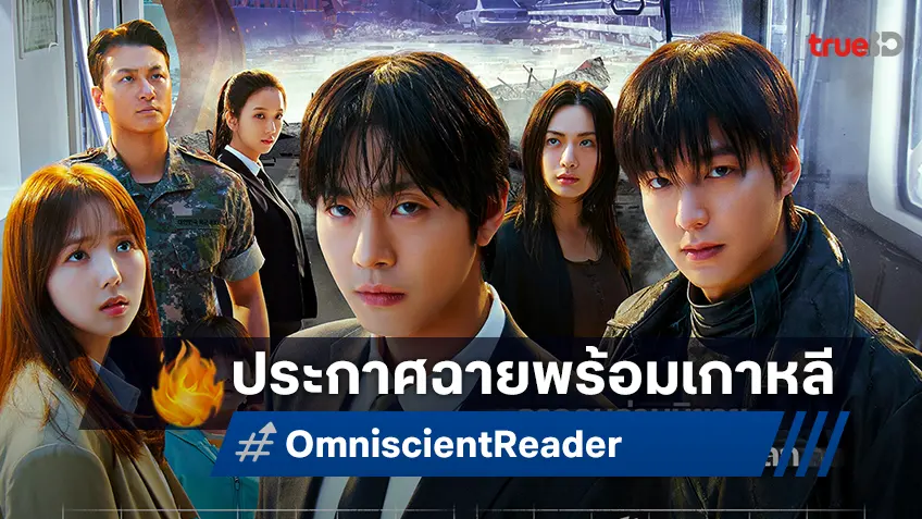 “Omniscient Reader อ่านชะตาวันสิ้นโลก” ระเบิดความยิ่งใหญ่ ประกาศฉายพร้อมเกาหลี