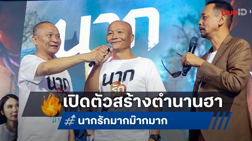 “นากรักมาก ม๊ากมาก” เปิดตัวฮาสนั่น เท่ง-โหน่ง รวมตัวแกง หม่ำ คู่รุ่นน้อง ญดา-คริส นำทีมสร้างตำนานรักม๊ากมาก!