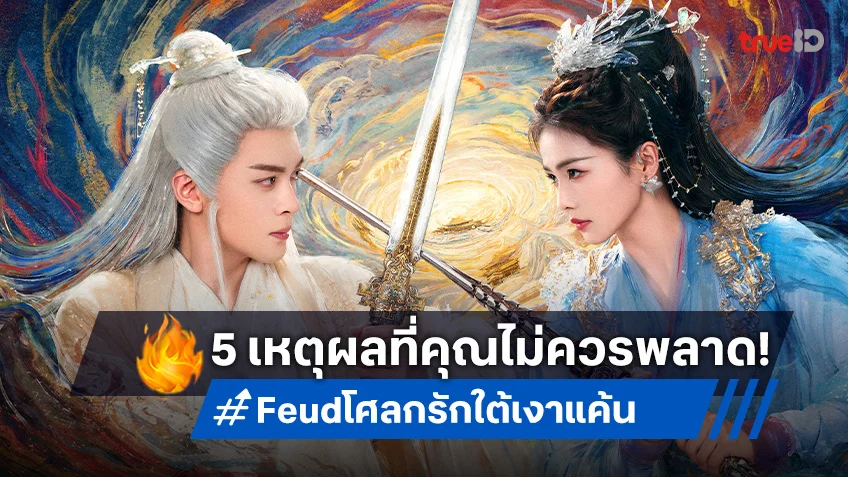5 เหตุผลที่คุณต้องดู ซีรีส์จีน "Feud โศลกรักใต้เงาแค้น" ดราม่าทะลุจอ!