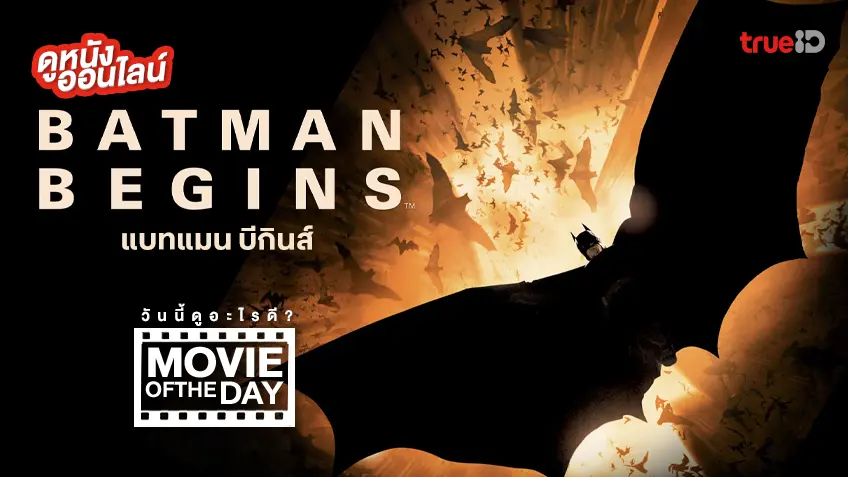 Batman Begins แบทแมน บีกินส์ - ดูหนังเต็มเรื่องที่ทรูไอดี (Movie of the Day)