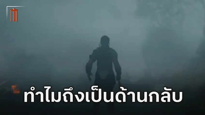 คำอธิบายจากผู้กำกับ ทำไม "Predator: Badlands" ถึงเป็นด้านกลับของแฟรนไชส์นักล่า