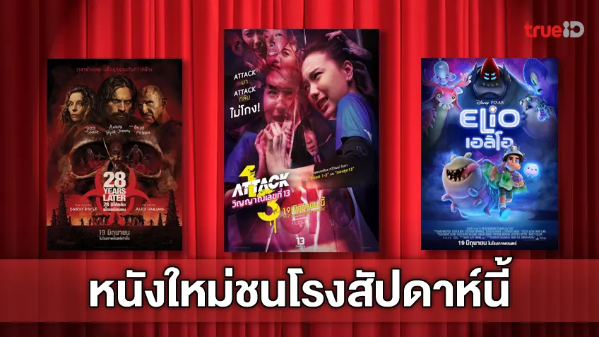 ดูหนังใหม่ชนโรง! อัปเดตโปรแกรมหนังใหม่ประจำสัปดาห์นี้ (19-25 มิ.ย. 2025)