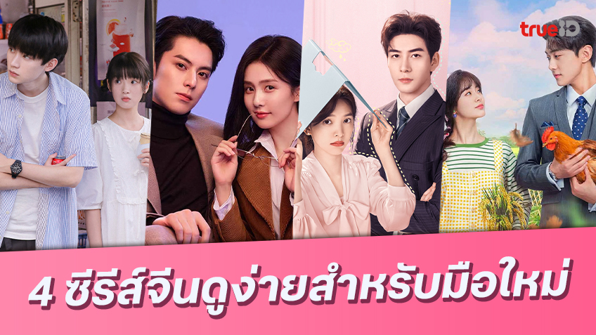 รวมลิสต์ 4 ซีรีส์จีนรักอบอุ่นหัวใจ ดูแล้วฟิน มือใหม่ก็อินได้ไม่ยาก!