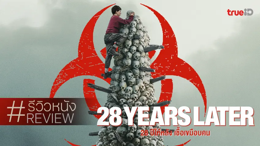 รีวิวหนัง "28 Years Later 28 ปีให้หลัง เชื้อเขมือบคน" การกลับมาจุติเชื้อไฟเฟรนไชส์ในตำนาน