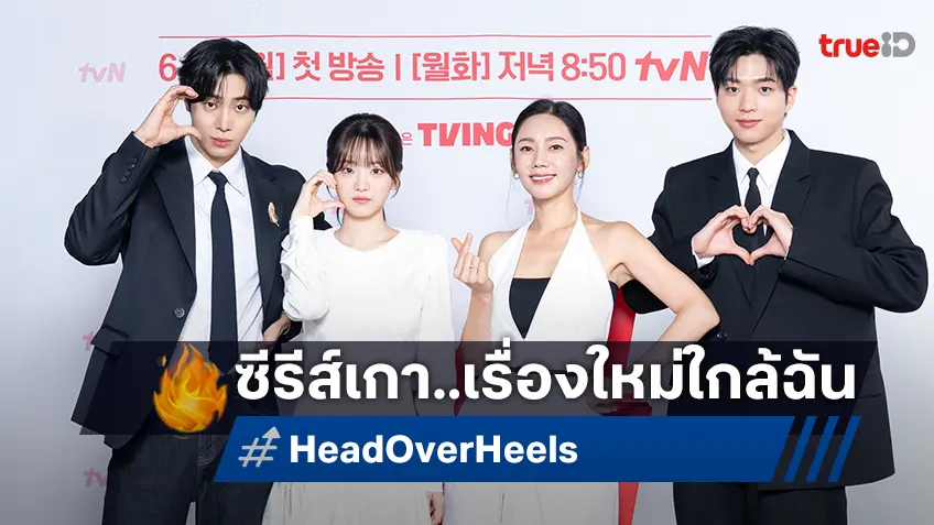 5 เหตุผลที่ "Head Over Heels หนุ่มดวงจู๋กับหมอดูคนจ๋วย" เป็นซีรีส์เกาหลีเรื่องถัดไปที่คุณต้องดู