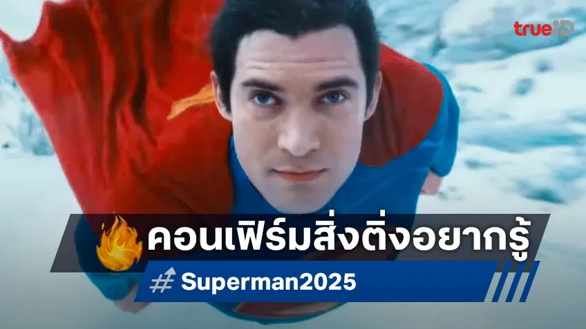 เจมส์ กันน์ แฮปปี้ "Superman" ตัดต่อเสร็จสมบูรณ์ พร้อมคอนเฟิร์มสิ่งแฟน ๆ อยากรู้