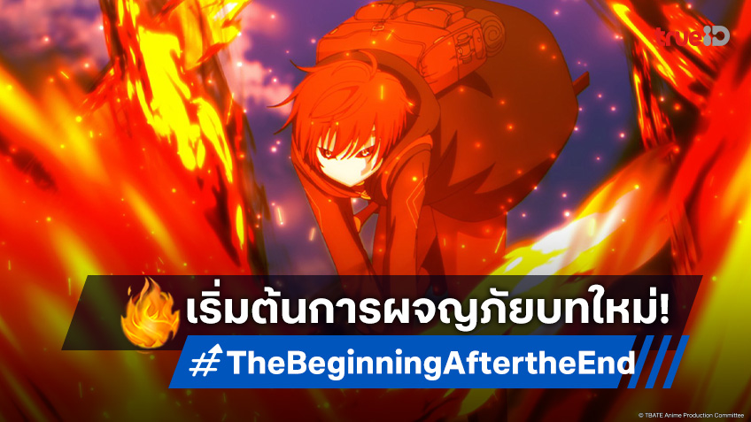 ดูอนิเมะ The Beginning After the End ตอนที่ 12 อาเธอร์บุกกิลด์ผจญภัย!