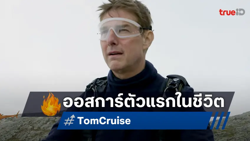 ในที่สุด "ทอม ครูซ" เตรียมขึ้นแท่นเป็นดารารางวัลออสการ์อย่างเป็นทางการ