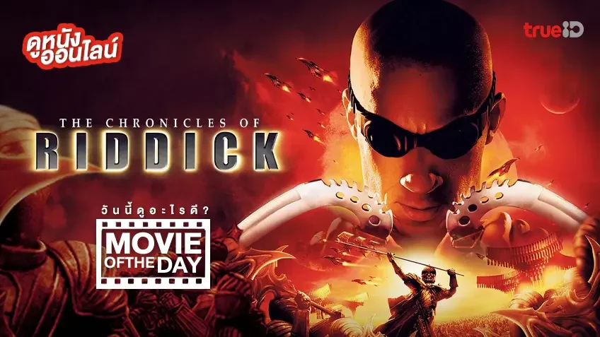 The Chronicles of Riddick ริดดิค - ดูหนังเต็มเรื่องที่ทรูไอดี (Movie of the Day)