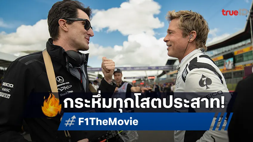 เสียงแห่งความเร็ว ที่อยากให้คุณได้ฟังเสียงกระหึ่มของเครื่องยนต์ใน "F1 The Movie"