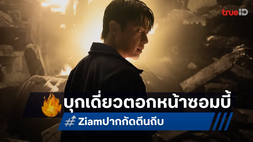 หมาก ปริญ บุกเดี่ยวตอกหน้าซอมบี้! ในทีเซอร์แรก "ปากกัด ตีนถีบ" เริ่มลงจอ 9 กรกฎาคมนี้