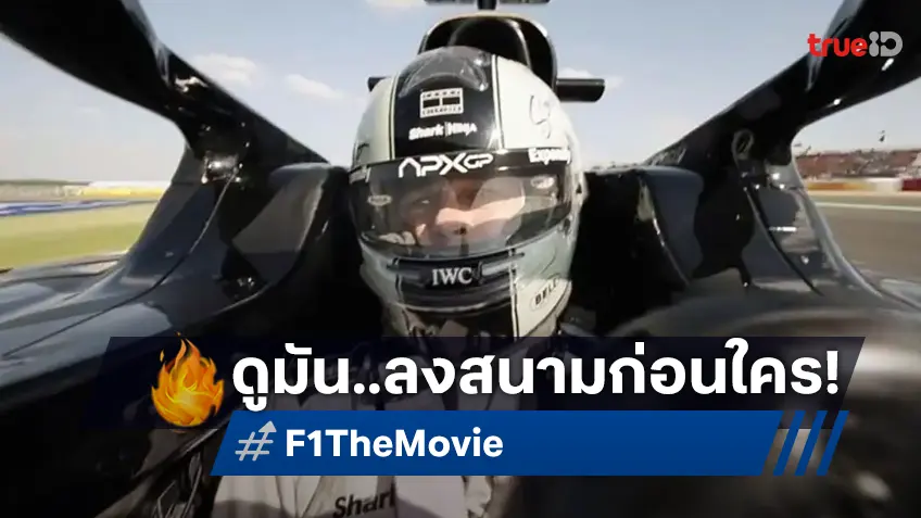 ทรูวิชั่นส์ จัดให้ ปิดโรง!! ดูมันก่อนใคร "F1 THE MOVIE" สุดเอ็กซ์คลูซีฟ ที่แฟน F1 ต้องไม่พลาด