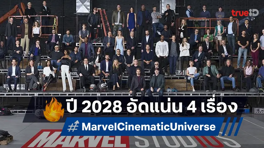 จับตาปี 2028 มาร์เวลจองวันฉายหนังเพิ่ม จ่อปล่อย 4 เรื่องจุก ๆ ภายในปีเดียว