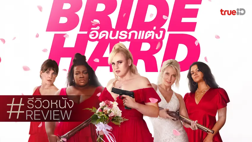 รีวิวหนัง “Bride Hard อึดนรกแต่ง” อลหม่านพิทักษ์วิวาห์เพื่อนสาว บู๊พลังหญิงที่ถามหายาแก้ปวด
