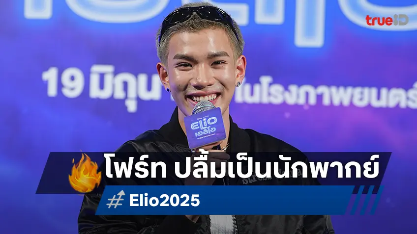 โฟร์ท ณัฐวรรธน์ นักพากย์คนพิเศษใน "Elio เอลิโอ" ชวนแฟน ๆ ออกผจญภัยสู้ห้วงอวกาศ