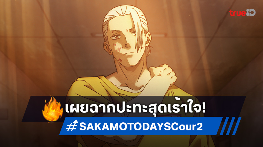 SAKAMOTO DAYS Cour 2 ปล่อยตัวอย่างการต่อสู้ครั้งใหม่! ระเบิดความมันส์ทั่วจอ