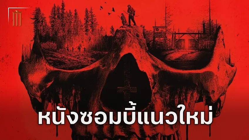ดราม่าครอบครัวเข้มข้น คือสิ่งที่ทำให้ "28 Years Later" แตกต่างจากหนังซอมบี้เรื่องอื่น