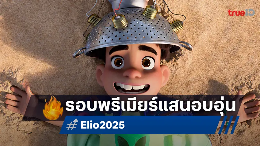 "Elio เอลิโอ" เปิดตัวสุดอบอุ่น พร้อมควง "โฟร์ท ณัฐวรรธน์" นักพากย์คนพิเศษร่วมเปิดตัวเวอร์ชันพากย์ไทย
