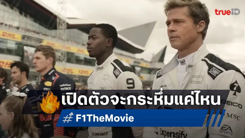 เคาะรายได้หนัง "F1 The Movie" ว่าที่หนังงานสร้างกระหึ่ม แต่ว่าตัวเลขจะกระหึ่มหรือไม่