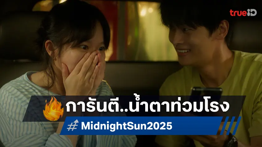 อบอุ่นหัวใจ น้ำตาท่วมโรง! “Midnight Sun” รอบแรกในไทย  พาผู้ชมหวนคืนความทรงจำสุดงดงาม