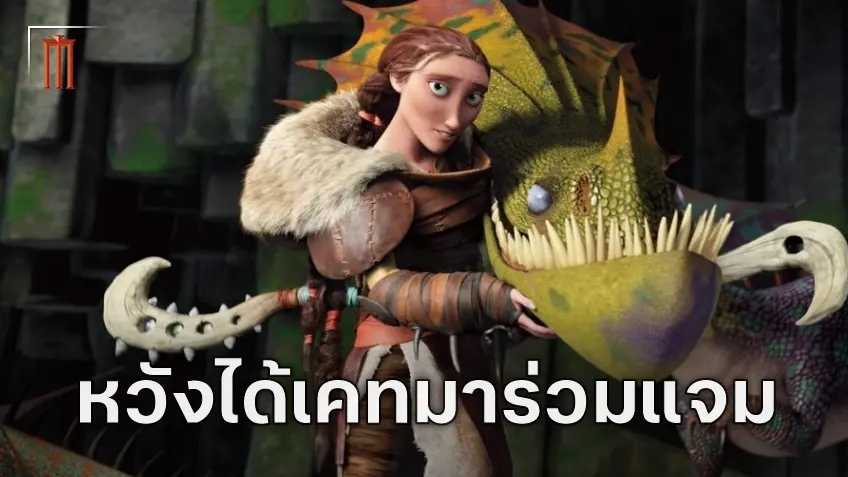 ผู้กำกับหวังได้ร่วมงาน เคท แบลนเชตต์ อีกหนในภาคต่อไลฟ์แอ็กชัน "How to Train Your Dragon 2"