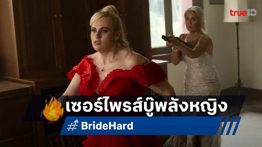 เคท คัทรียาฑ์ ให้คะแนนเซอร์ไพรส์ หลังดู “Bride Hard อึดนรกแต่ง” งานแต่งกลายเป็นสนามรบ!