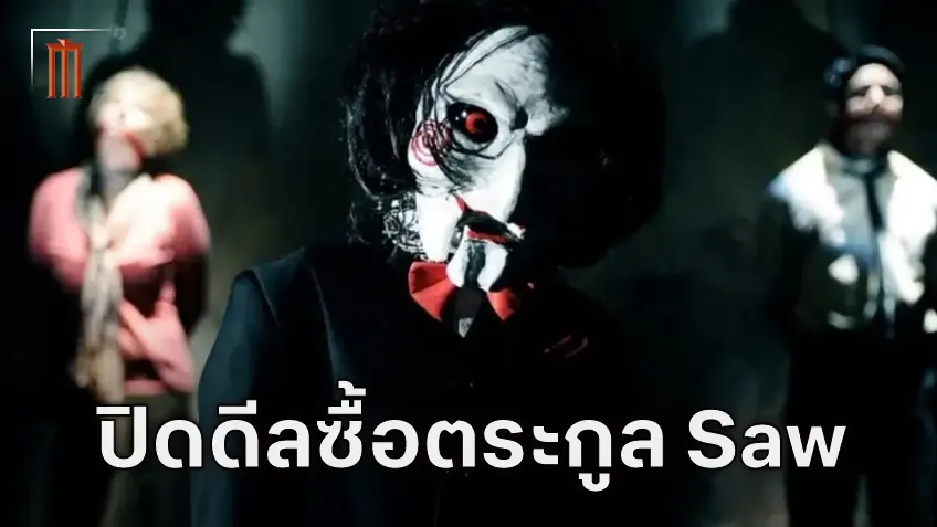 บลัมเฮาส์ ปิดดีลซื้อสิทธิ์การสร้างแฟรนไชส์ "Saw" เรียบร้อยแล้ว