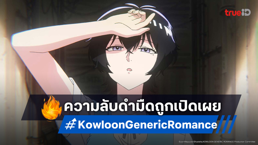 ดูอนิเมะ เกาลูน อุบัติรักปริศนาลับ ตอนที่ 12 กุญแจสู่ความจริงที่ต้องเผชิญ