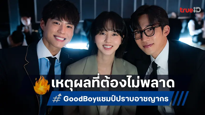 5 เหตุผลที่ไม่อยากให้คุณพลาดซีรีส์ "GOOD BOY แชมป์ปราบอาชญากร"