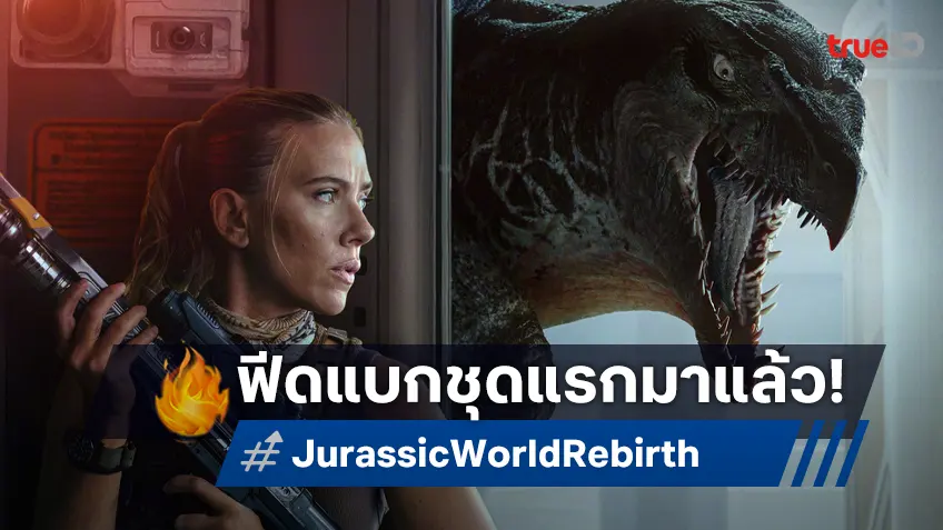ซาวด์เสียงจากคนดูกลุ่มแรก "Jurassic World Rebirth" มีทิศทางที่น่าเกรงขามยิ่งขึ้น