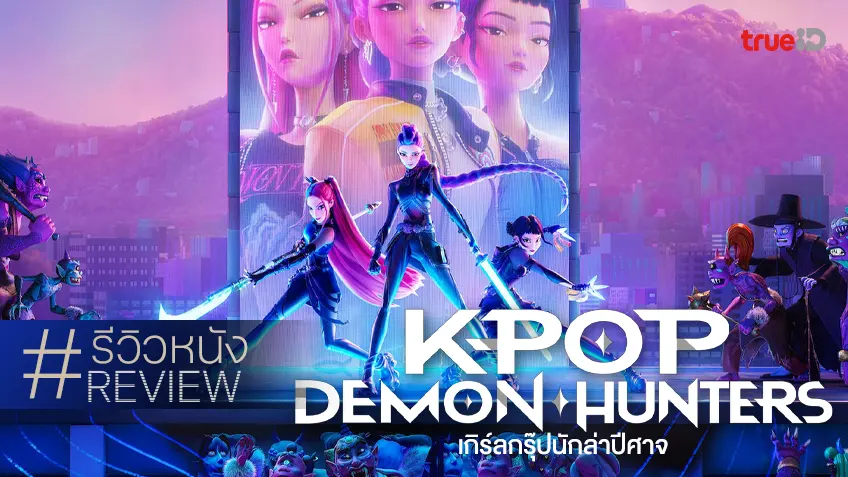รีวิวหนัง "K-Pop Demon Hunters เกิร์ลกรุ๊ปนักล่าปีศาจ" อีกหนึ่งพลังความปังแห่งเคป๊อบ