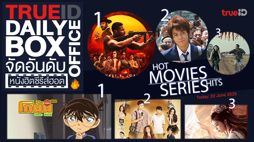 TrueID Daily Boxoffice จัดอันดับหนัง-ซีรีส์ออนไลน์สุดฮิตประจำวัน